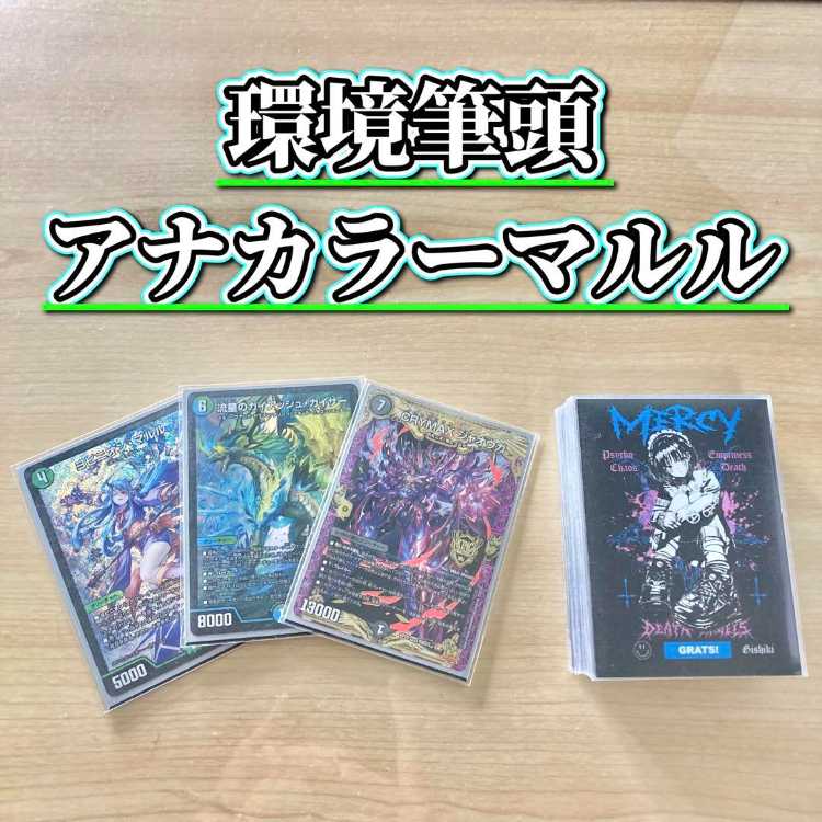 環境筆頭 【アナカラーマルル】 デッキ＆二重スリーブ 《 ヨビニオン