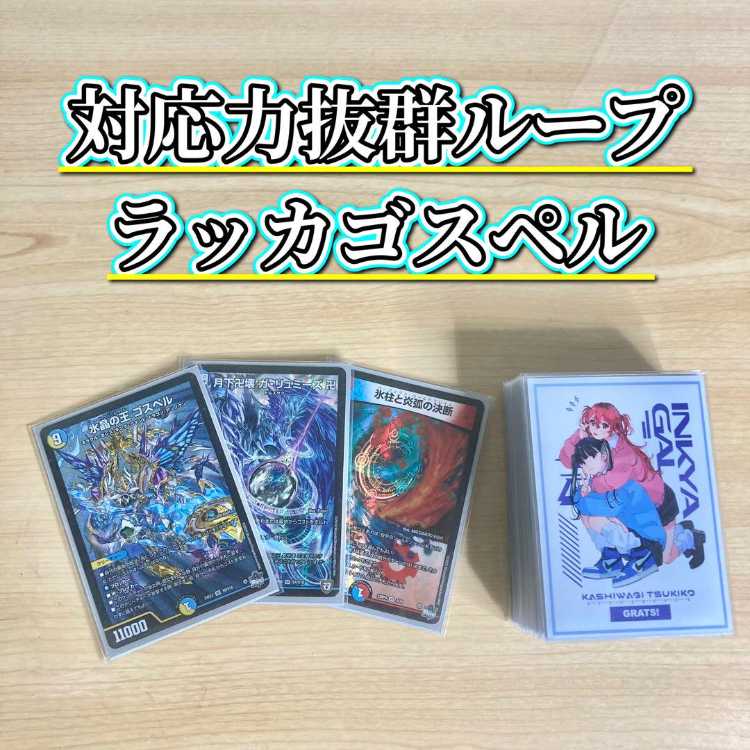対応力抜群ループ【ラッカゴスペル】 デッキ＆二重スリーブ 《 氷柱と