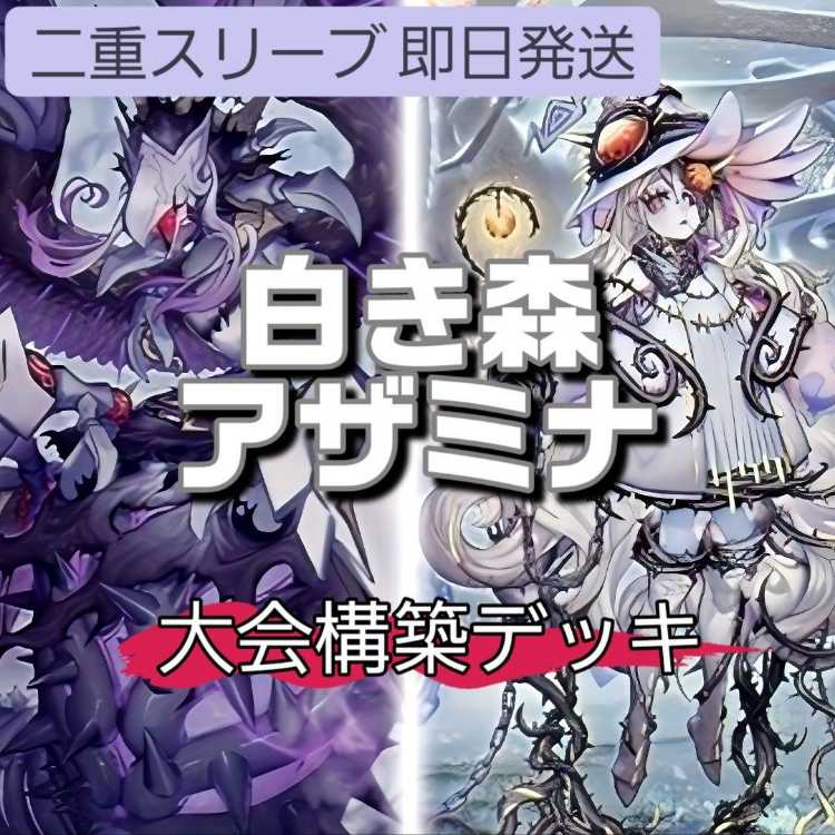 山屋 即日発送 白き森アザミナデッキ 大会構築 白き森のリゼット 罪宝