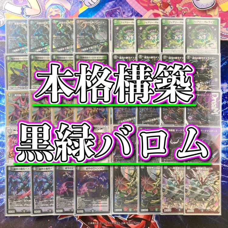 本格構築 【黒緑バロム】 デッキ＆二重スリーブ 《 修羅の死神