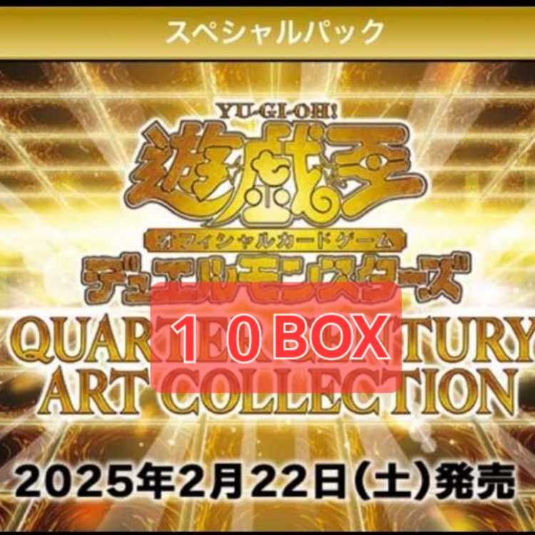 10BOX】 QUARTER CENTURY ART COLLECTION 未開封BOX 遊戯王 アート