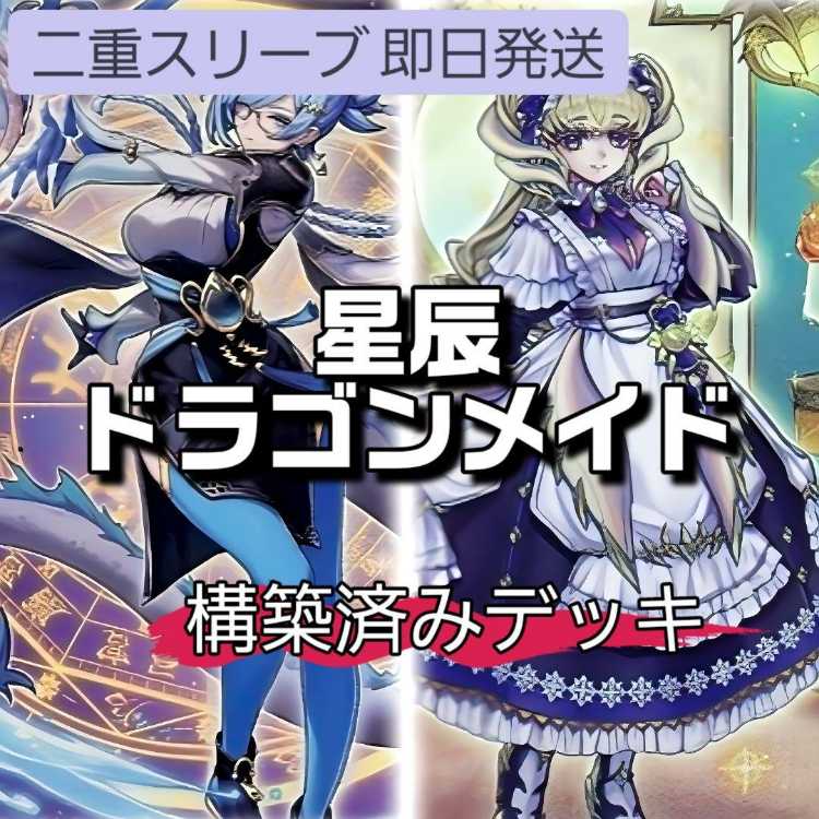 山屋 即日発送 ドラゴンテイルデッキ 構築済みデッキ 星辰爪竜