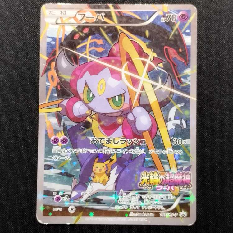 中古品 ポケモンカード フーパ 155/XY-P プロモ 光輪の超魔神 入場者
