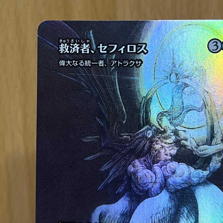MTG 救済者、セフィロス / 偉大なる統一者、アトラクサ FOIL 英語