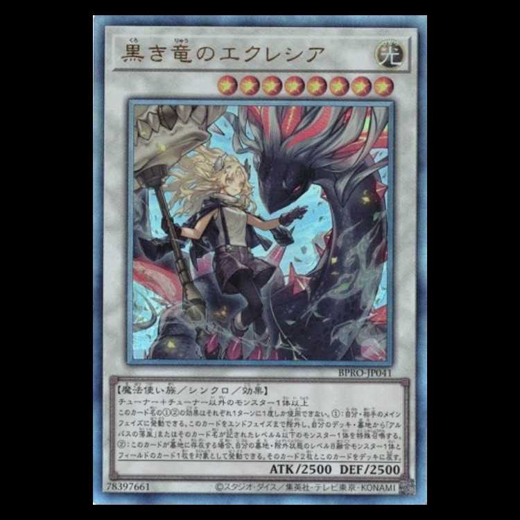 黒き竜のエクレシア アルティメットレア BPRO-JP041 遊戯王 トレカ道 1