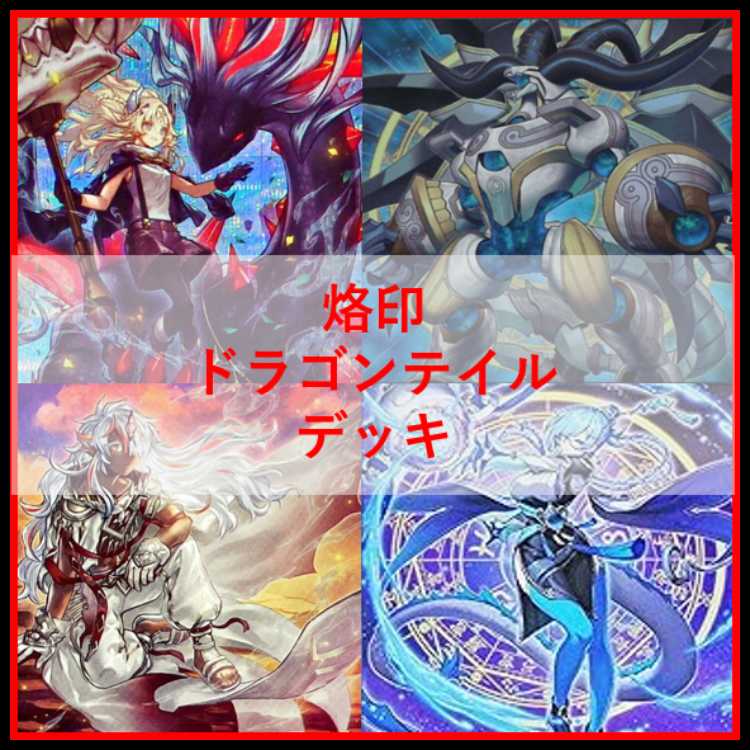 遊戯王 デッキ 烙印 ドラゴンテイル デッキ 白き竜の落胤 [04536] 1枚