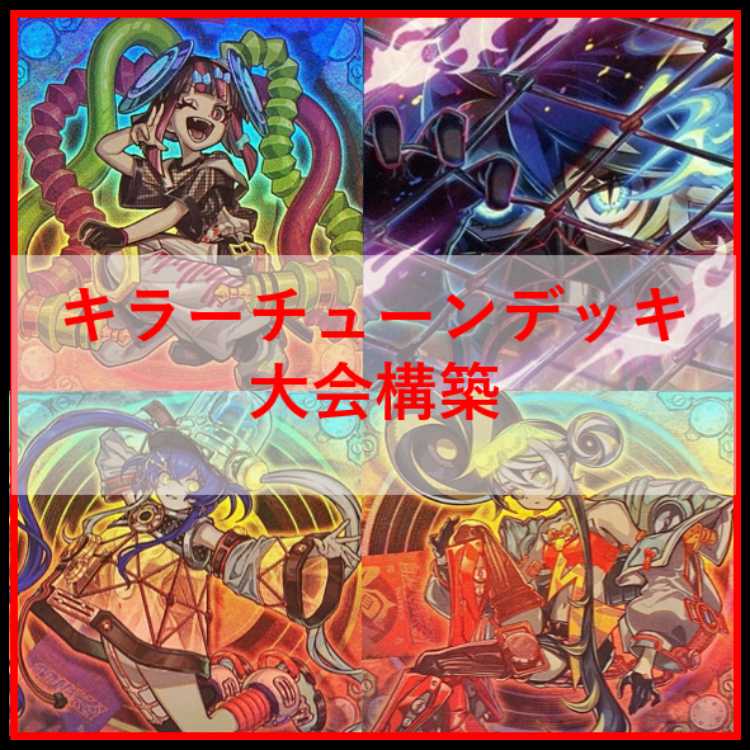 遊戯王 デッキ キラーチューン デッキ オーバー・チューニング [04640