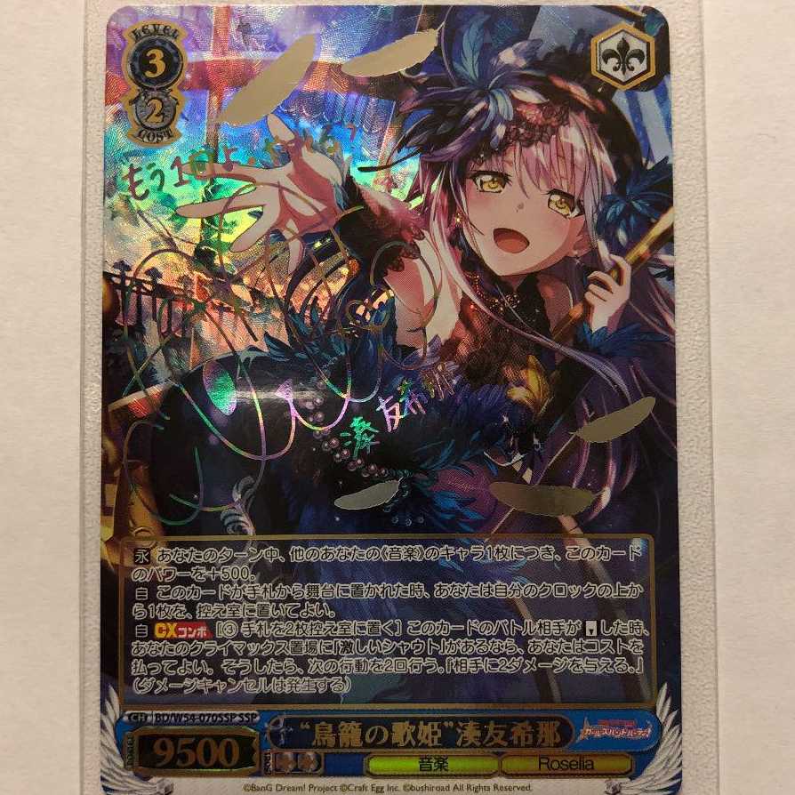 ヴァイス/バンドリ/10th/SSP/サイン/“隣で咲う陽だまりへ”湊友希