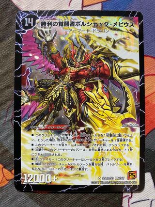 米*谷様 デュエルマスターズ PSA ボルシャックメビウス シークレット