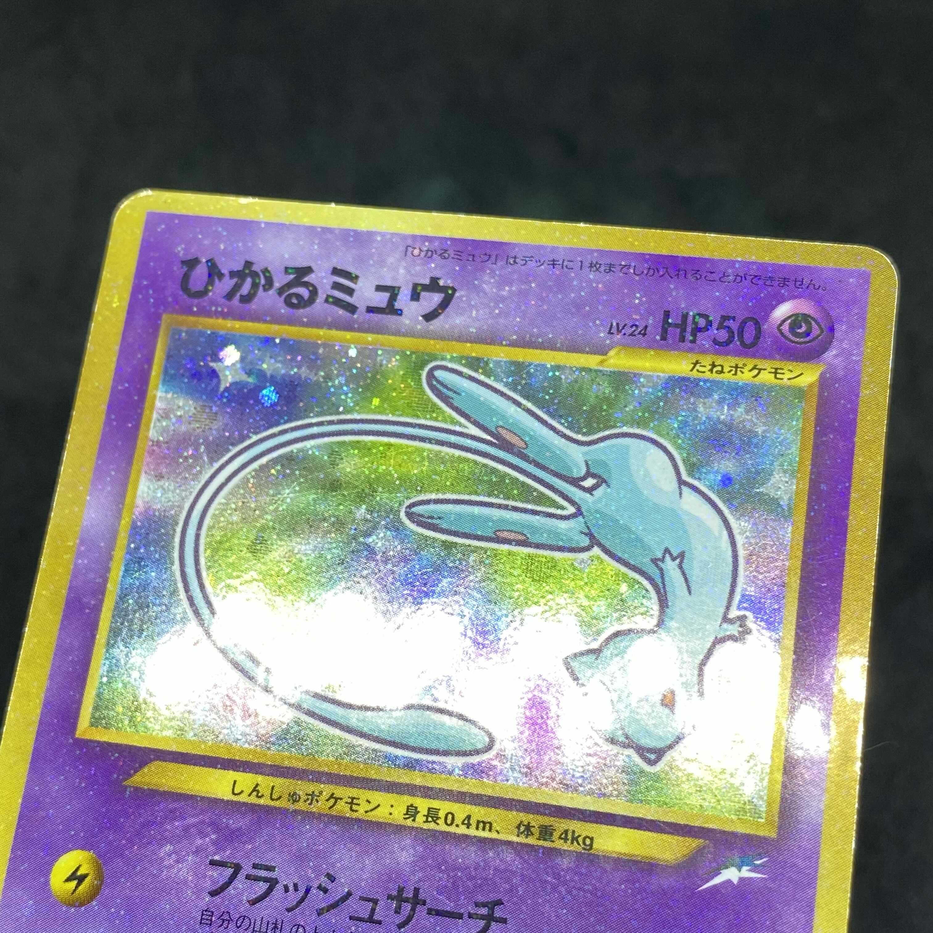 ポケモンカード No.151 ひかるミュウ 旧裏面 2001年 プロモ 1枚の通販