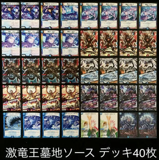デュエマ No.578 ガチ構築 激竜王墓地ソース デッキ40枚 30枚 (Used