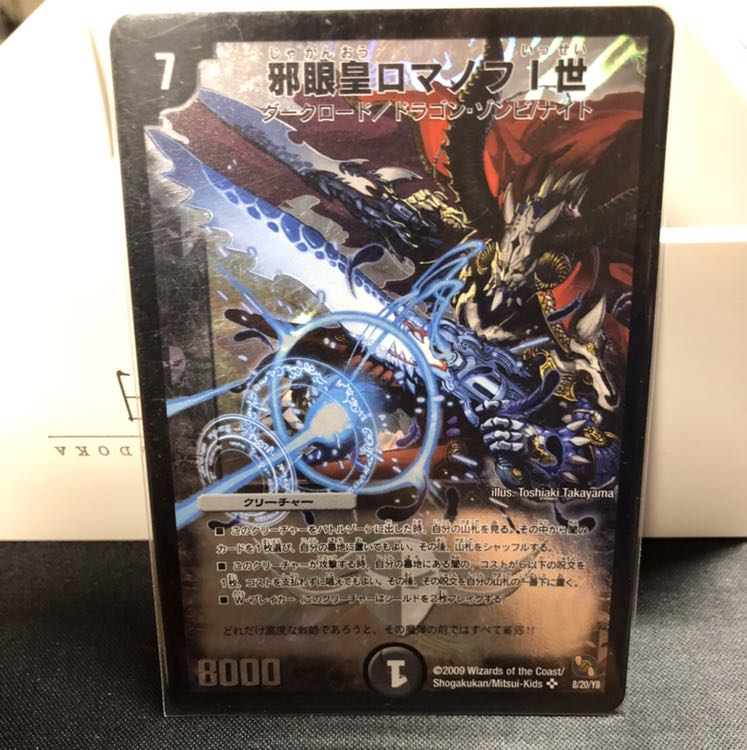デュエルマスターズ 邪眼皇ロマノフⅠ世 シークレット【ARS9】初期 邪