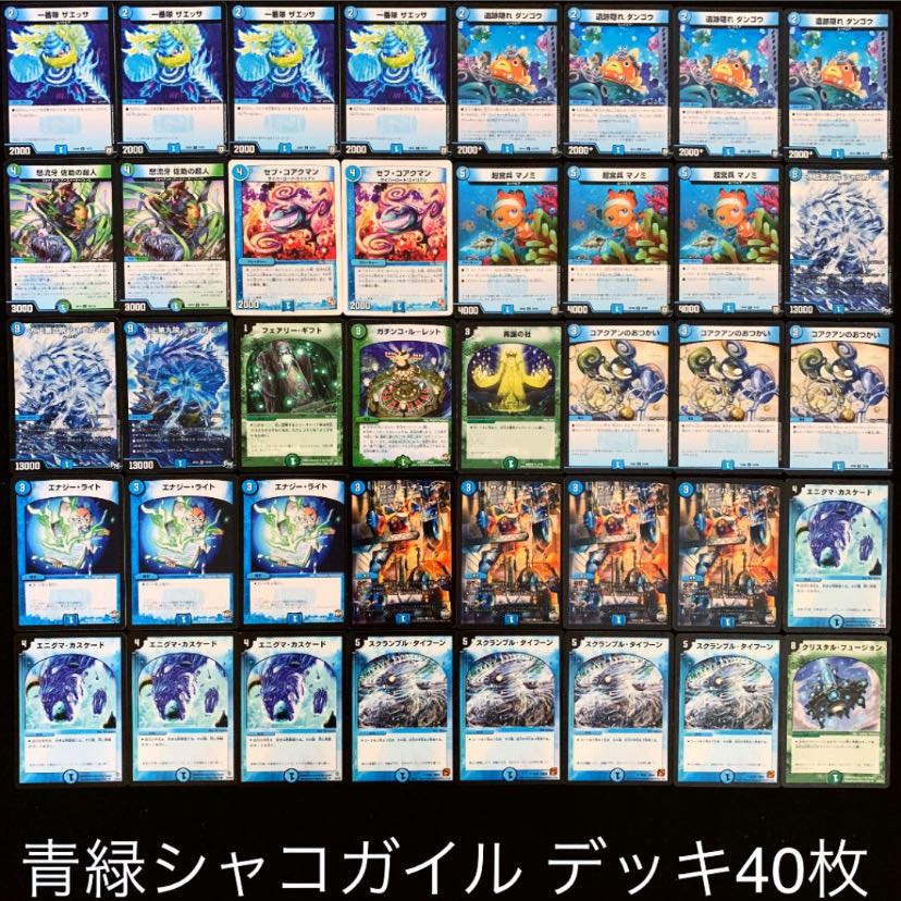 デュエマデッキ 引退品 青緑グレートグラスパー シャコガイル