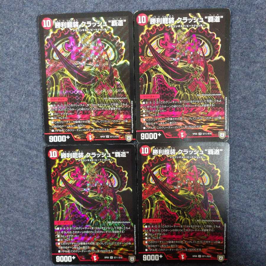 勝利龍装クラッシュ覇道 シク 4枚セット クラッシュヘッド 4枚の通販