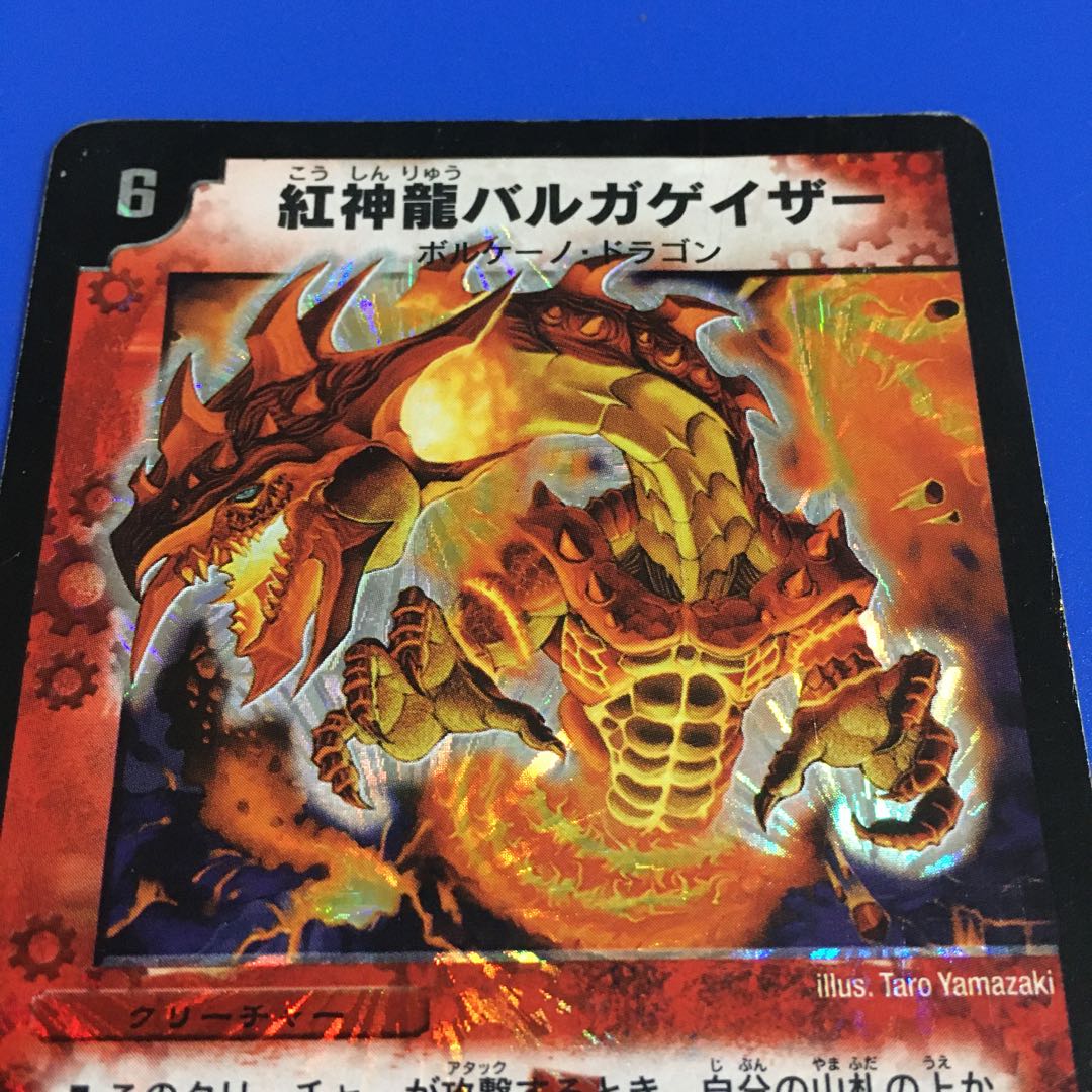 紅神龍バルガゲイザー [初期版] 1枚の通販 あおいナスオ＠複数購入割引