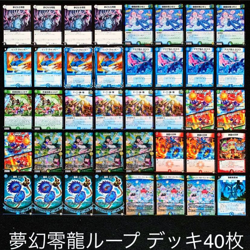 デュエマ No.155 ガチ構築 夢幻零龍ループ デッキ40枚 30枚 (Used