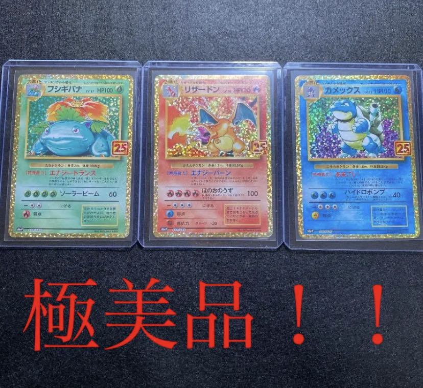 リザードン フシギバナ カメックス 25th プロモ ポケモンカード 御三家