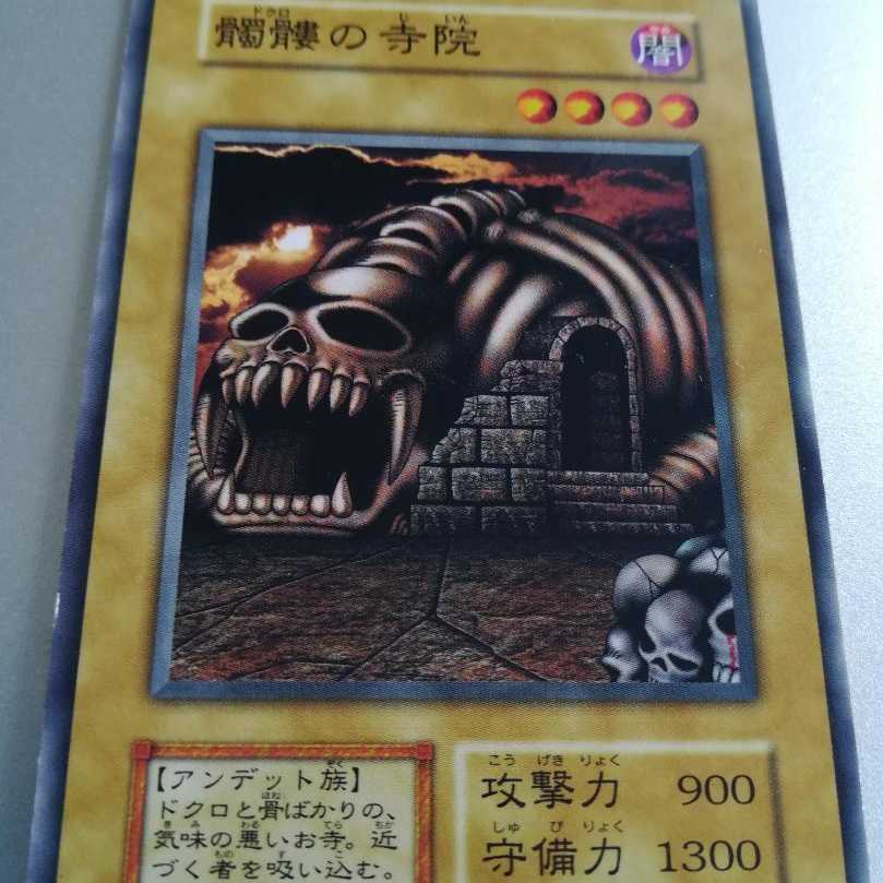 遊戯王 初期ノーマル booster3 髑髏の寺院 1枚の通販 旧裏初版の民