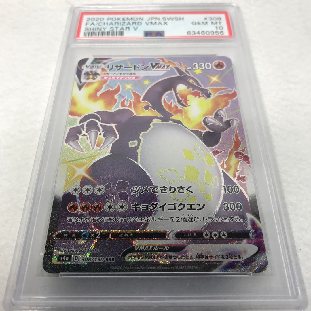 PSA鑑定済み】ポケモンカード リザードンVMAX SSR PSA10 1枚の通販