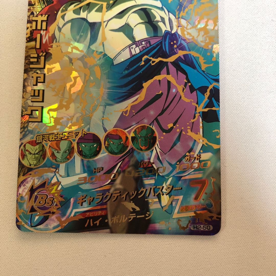 ドラゴンボールヒーローズ 旧弾 ボージャックH2-50 1枚の通販 PO