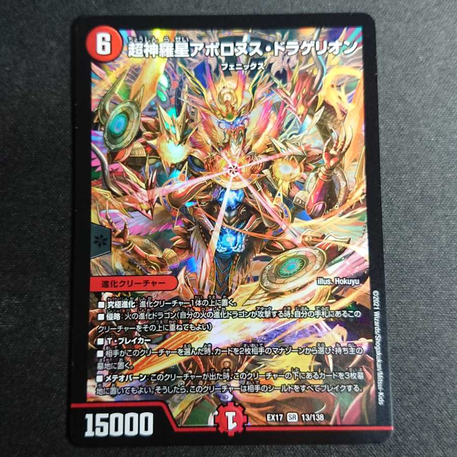 最安値】超神羅星アポロヌス・ドラゲリオン 1枚の通販 むらかみカード