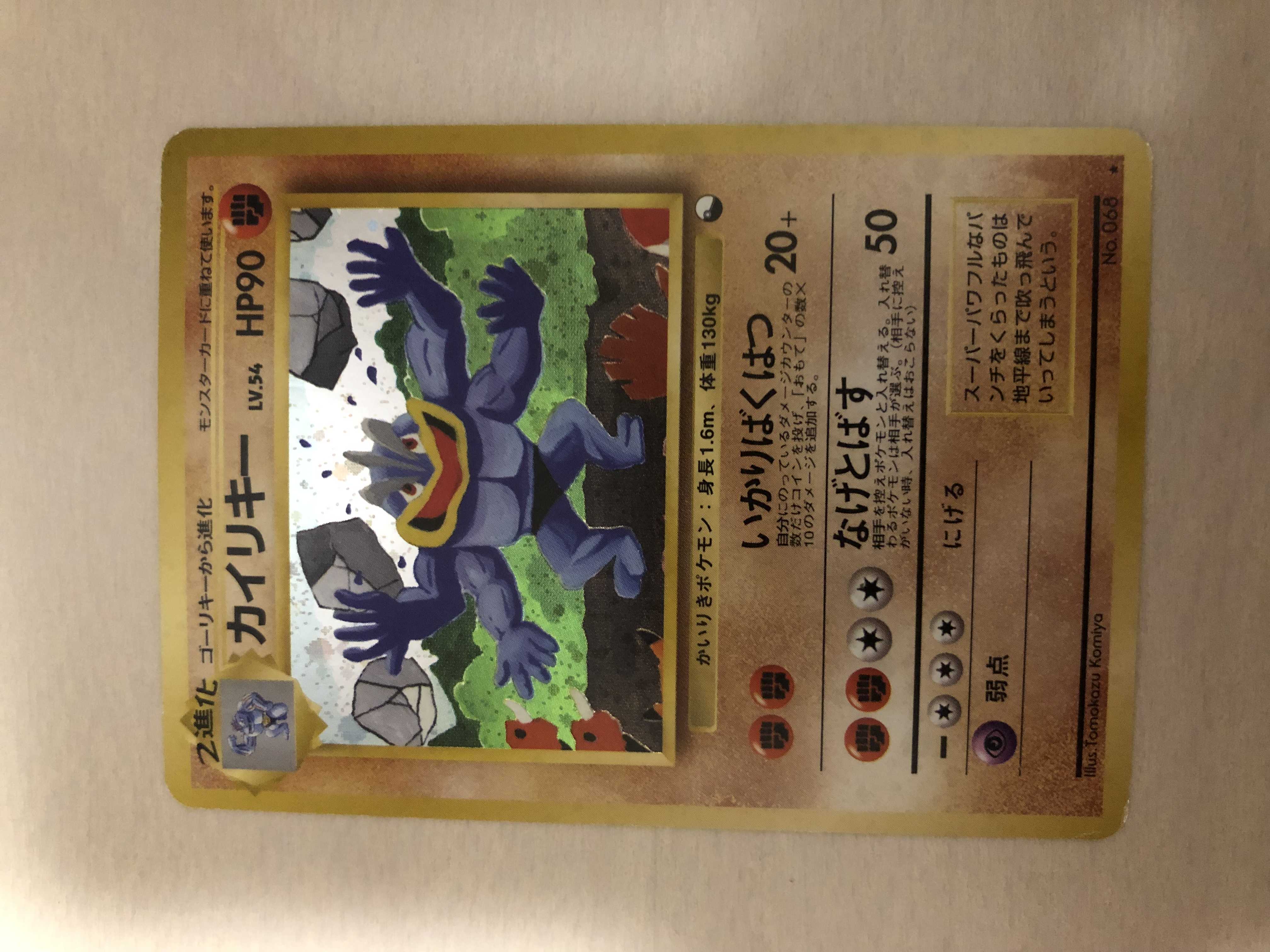 ポケモンカード 旧裏面 通信進化カイリキー 1枚の通販 ユウザイル