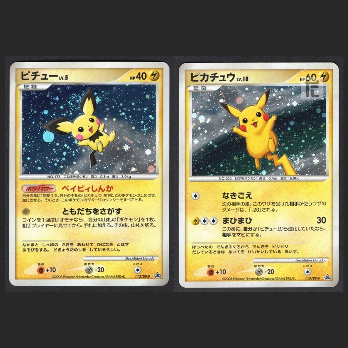 ピチュー/ピカチュウ【エクセ】プロモ 2枚セット/管理:MP0781 2枚の