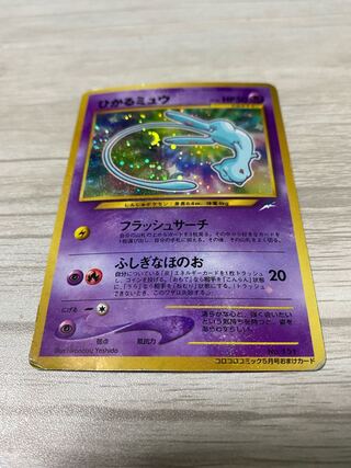 ひかるミュウ 傷あり 1枚の通販 らぎ（1632180883） | magi