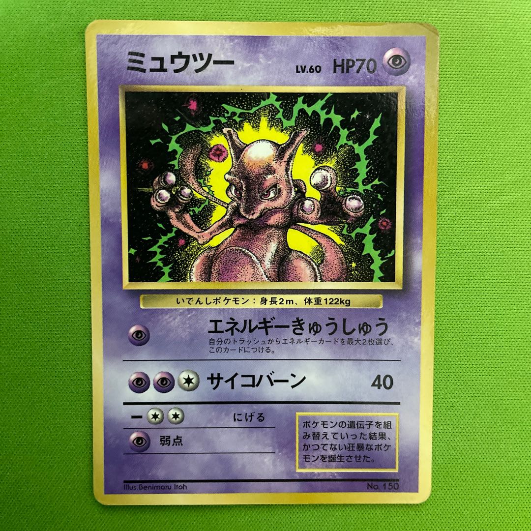 PSA8初期マークなしミュウツー ☆ 第1弾拡張パック PSA8 初版