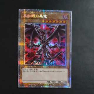 真紅眼の黒竜 プリズマ」の激安通販 | magi