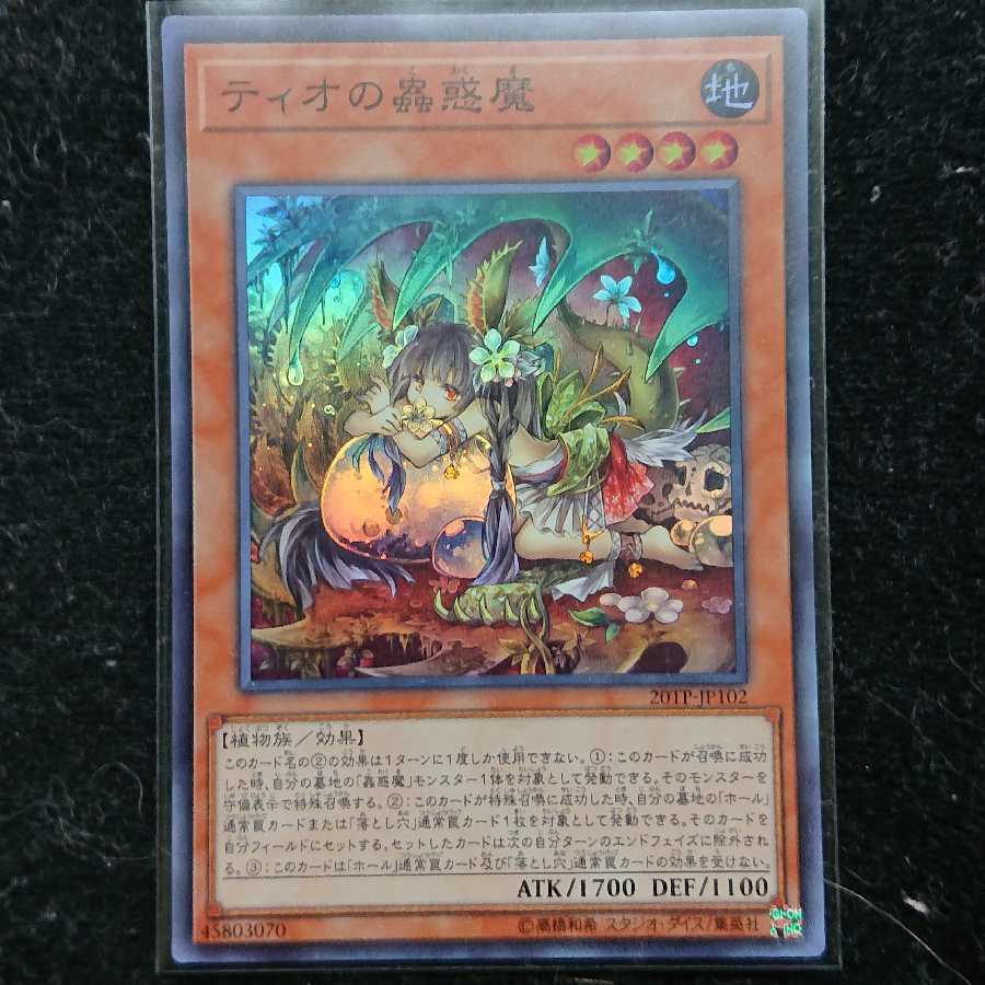 遊戯王 ティオの蟲惑魔 スーパー 1枚の通販 AKN（182087908） | magi