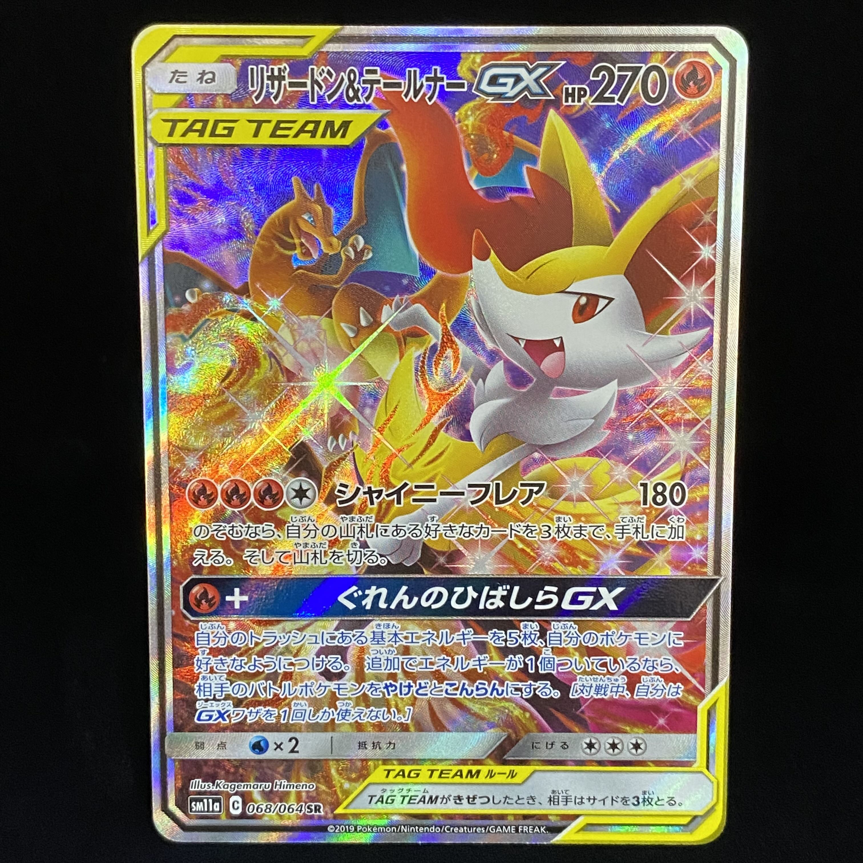 リザードン＆テールナーGX SR SA 068/064 1枚の通販 土日祝休@magi公式