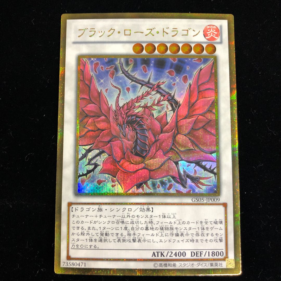 ブラック・ローズ・ドラゴン ゴールドシークレットレア 1枚の通販 水土