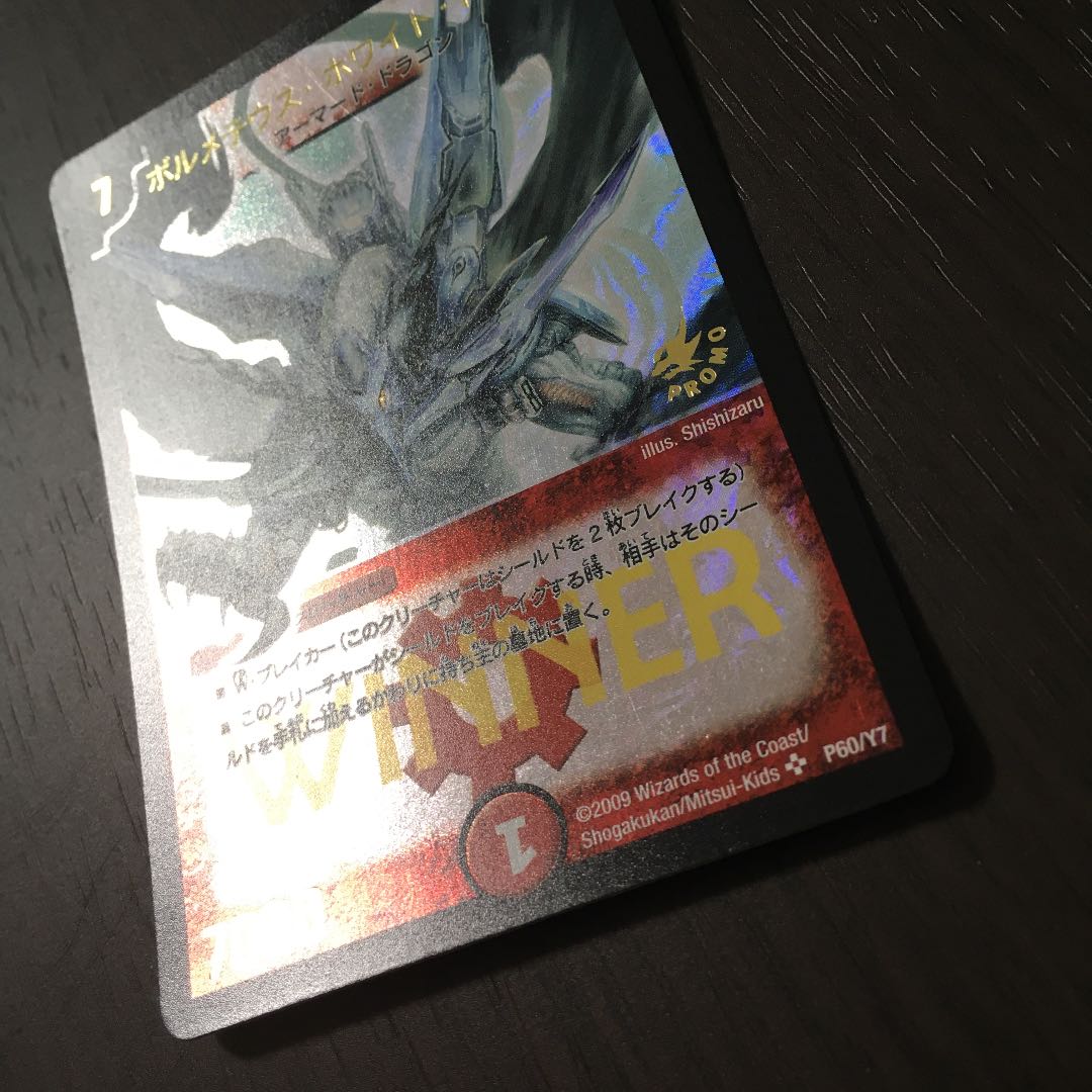 ボルメテウス・ホワイト・ドラゴン winner プロモ 1枚の通販 める 取引