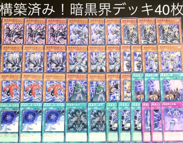 山屋 即日発送 未界域暗黒界デッキ 未開域 構築済みデッキ まとめ売り