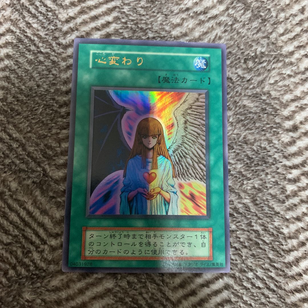 遊戯王 心変わり 初期 ウルトラレア 良品 スタジオ・ダイス版 希少品 1