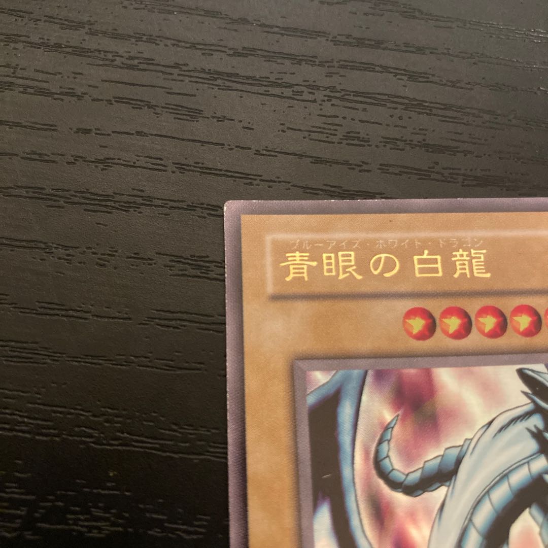 ブルーアイズホワイトドラゴン EX-49 1枚の通販 666（1444124862） | magi