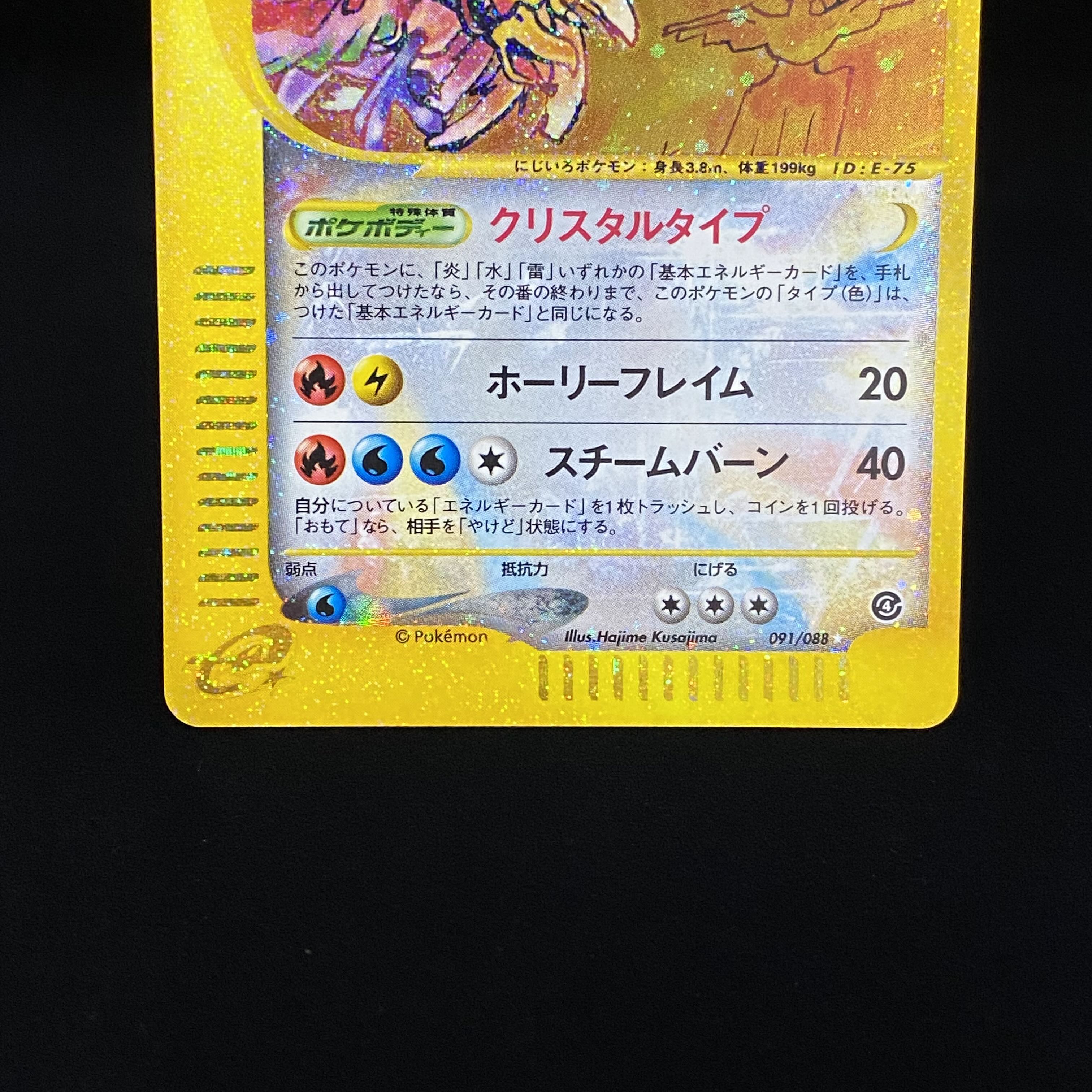 ホウオウ クリスタルタイプ eカード 091/088 アンリミ 1枚の通販 土日