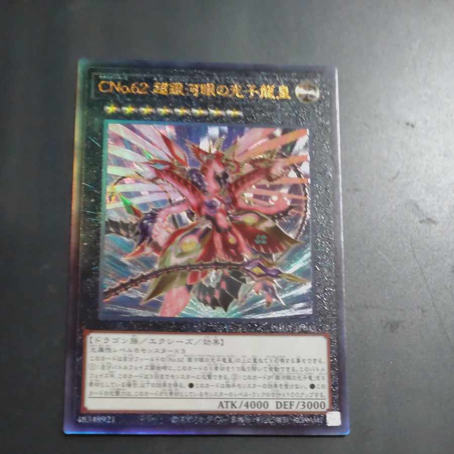 CNo.62 超銀河眼の光子龍皇 アルティメットレア JP043 【木林堂】 1枚