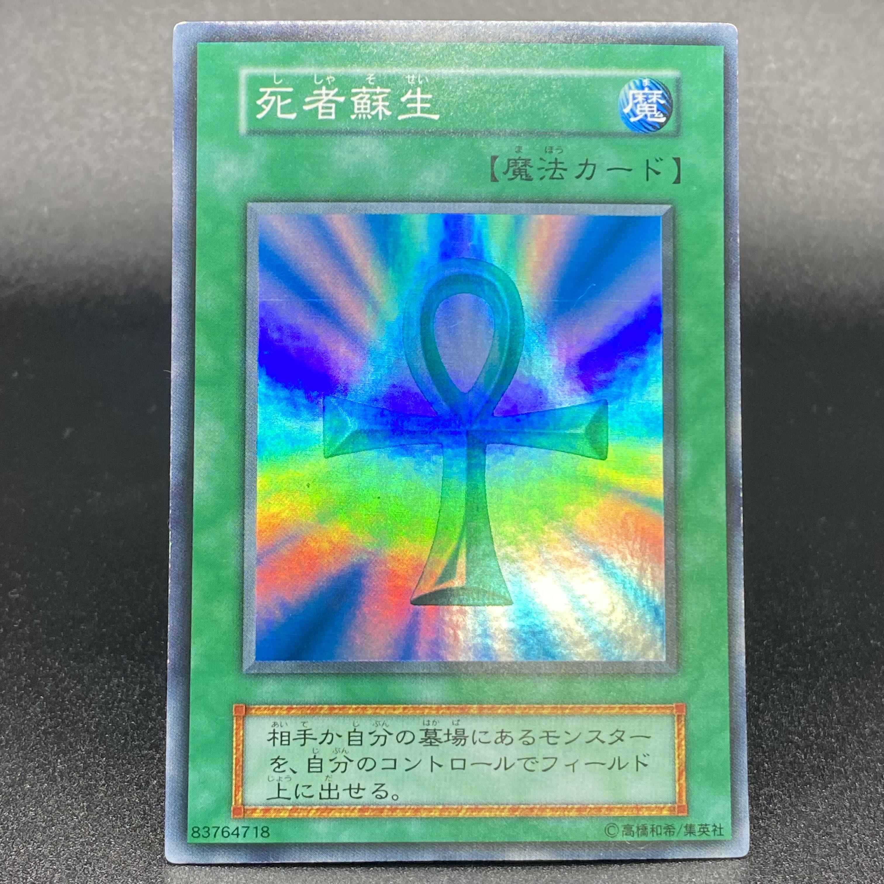 死者蘇生 初期 スーパーレア 1枚の通販 土日祝休 magi公式(委託商品