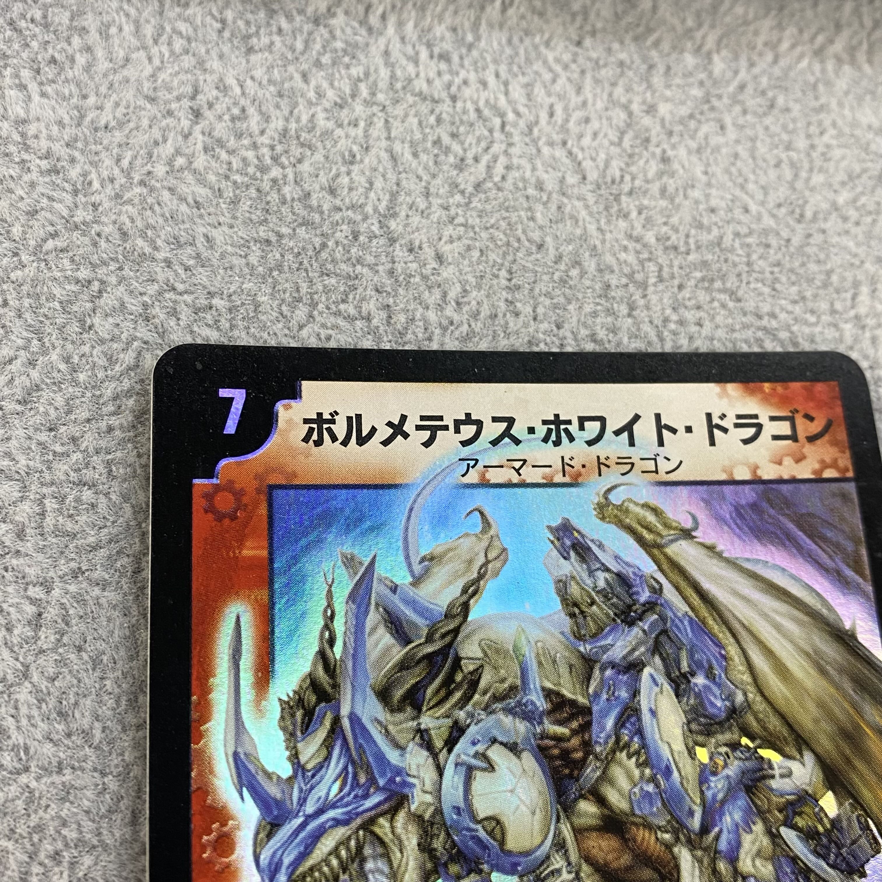 ボルメテウスホワイトドラゴン 初期 ボルホワ SR 1枚の通販 BOOKOFF