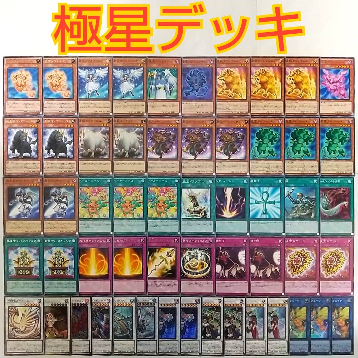 遊戯王 極星 デッキ】極星天ヴァルキュリア 極星獣タングニョースト 極