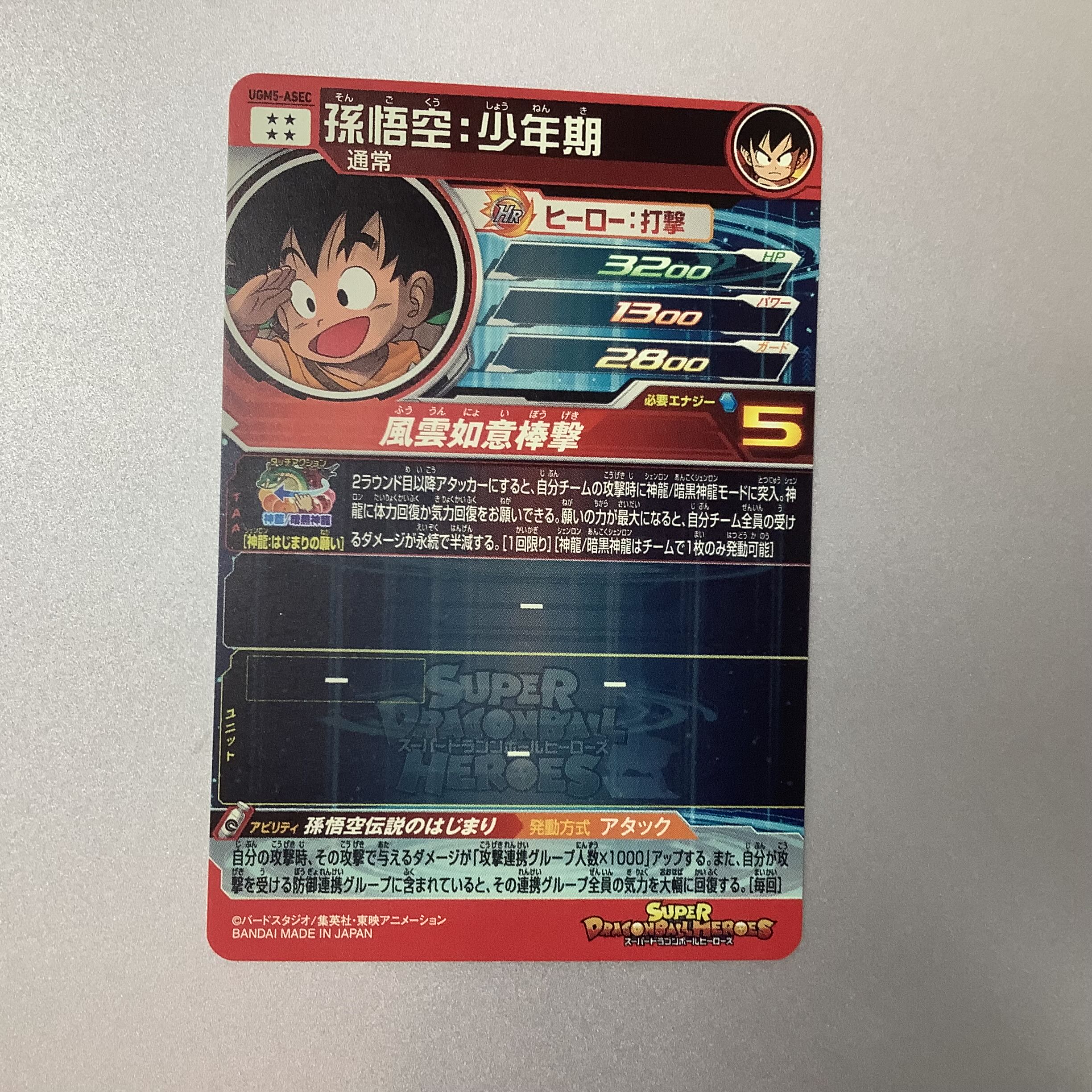 美品）孫悟空:少年期 SEC UGM5-ASEC 1枚の通販 遊ING浜町店