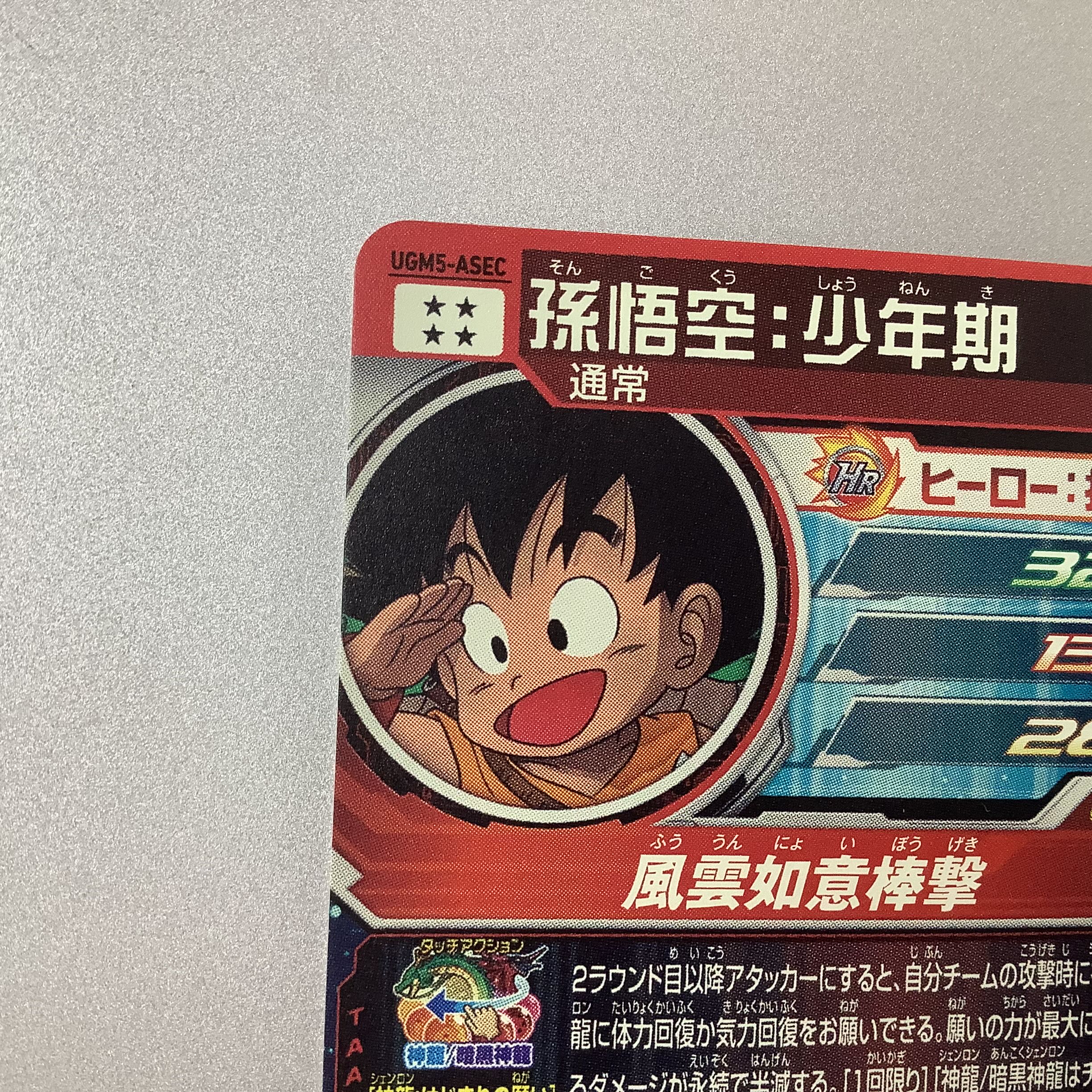 美品）孫悟空:少年期 SEC UGM5-ASEC 1枚の通販 遊ING浜町店