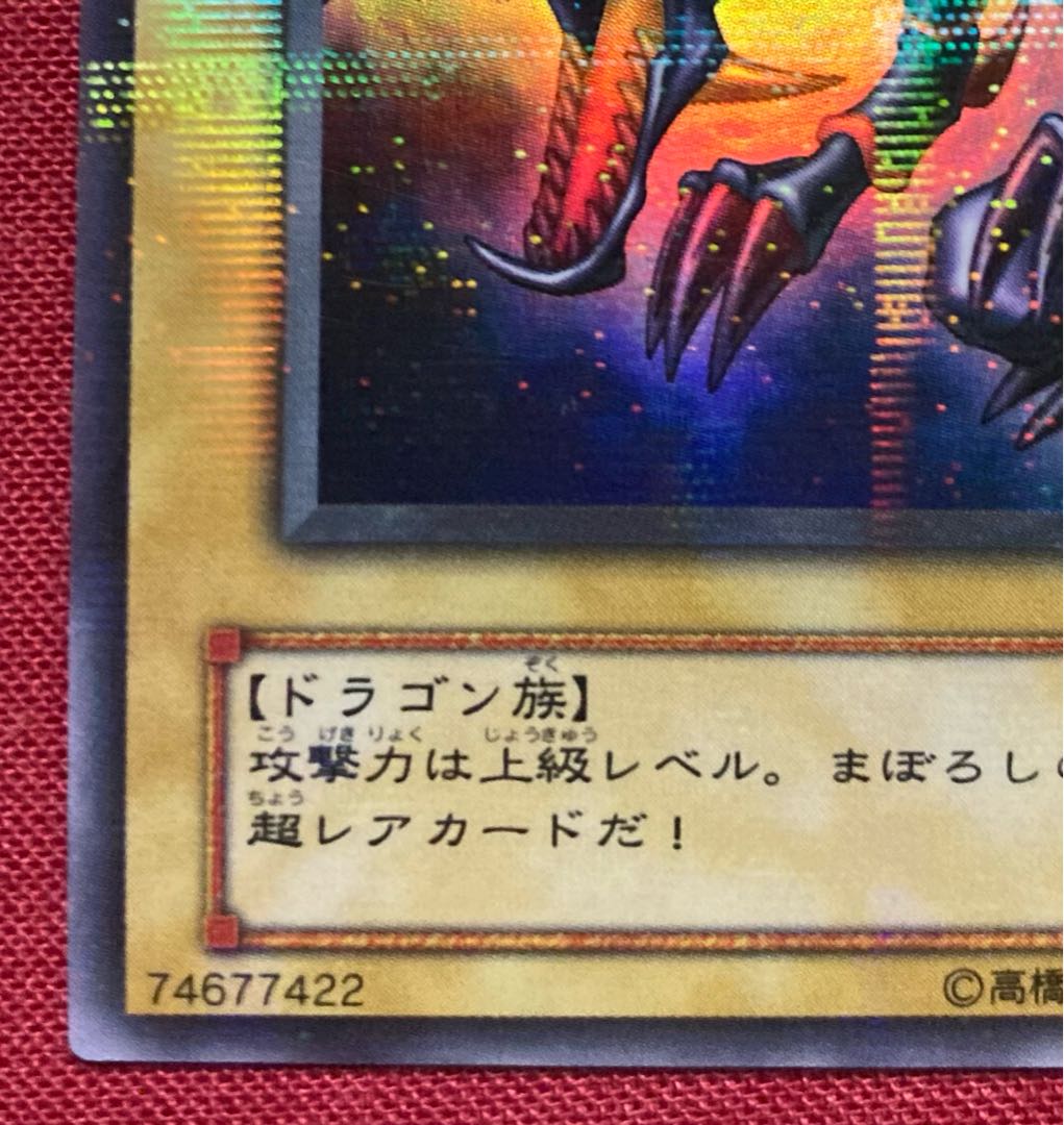 真紅眼の黒竜 ウルトラパラレルレア PG-09 レッドアイズブラック