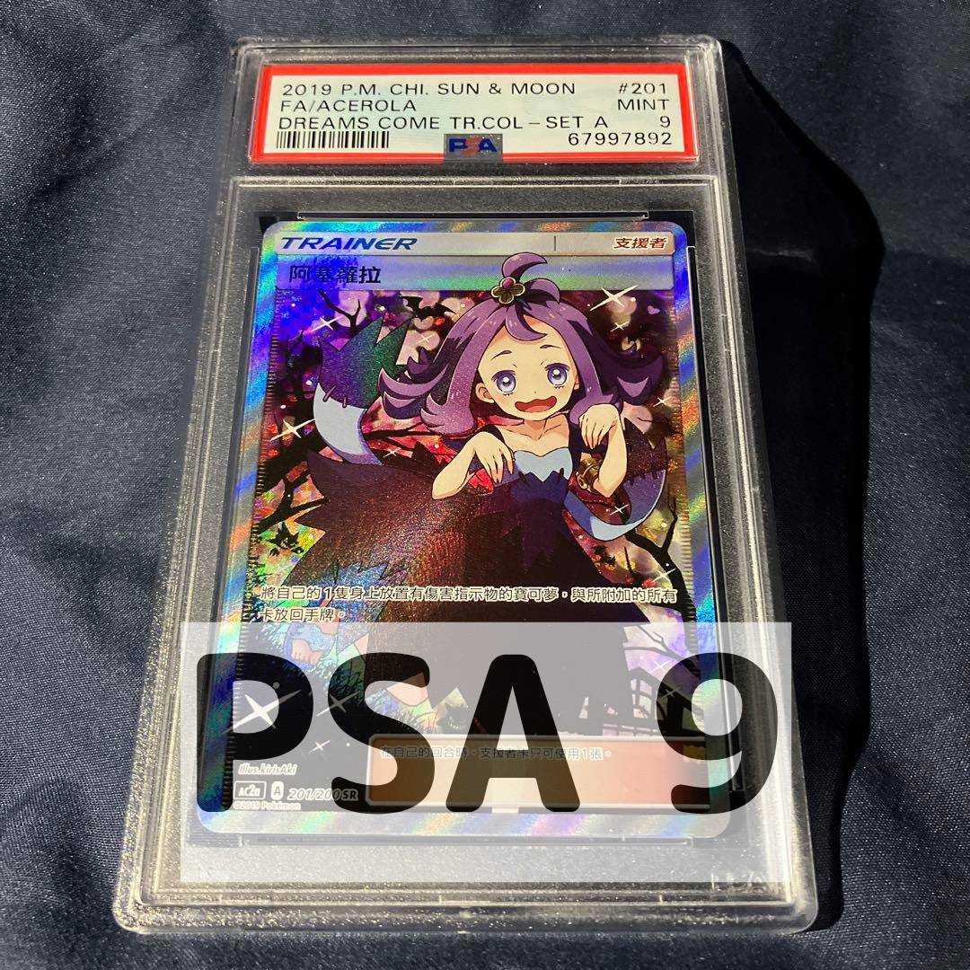 PSA9 アセロラ SR 中国語版 AC2a 201/200 ポケカ ポケモンカード BGS