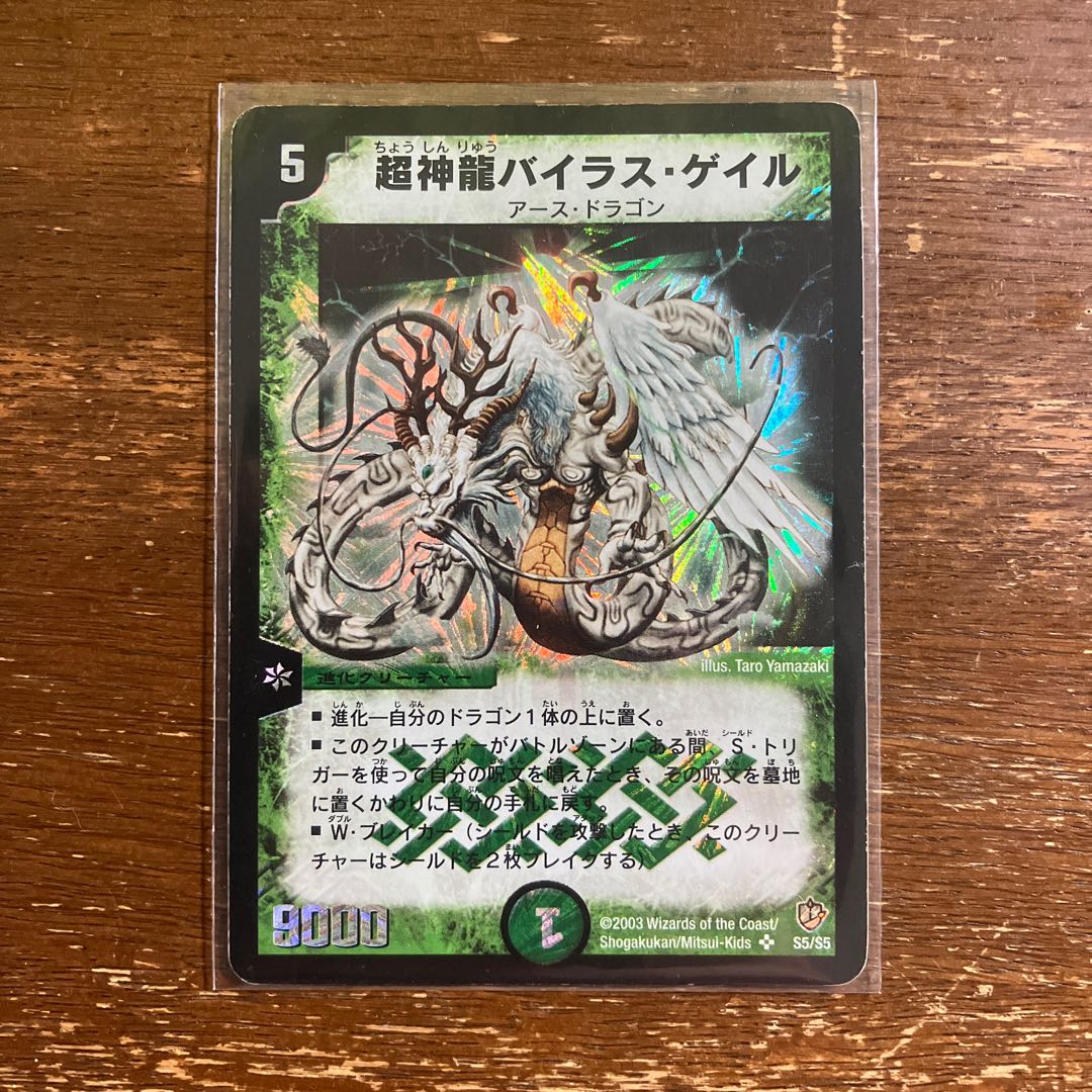 超神龍バイラス・ゲイル SR S5/S5 1枚の通販 くもり（2143905147） | magi