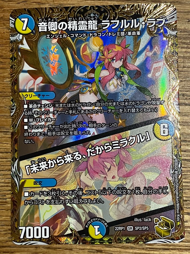 音卿の精霊龍 ラフルル・ラブ｜「未来から来る、だからミラクル」(金