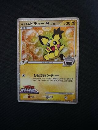 ギザみみピチュー」の激安通販 | magi