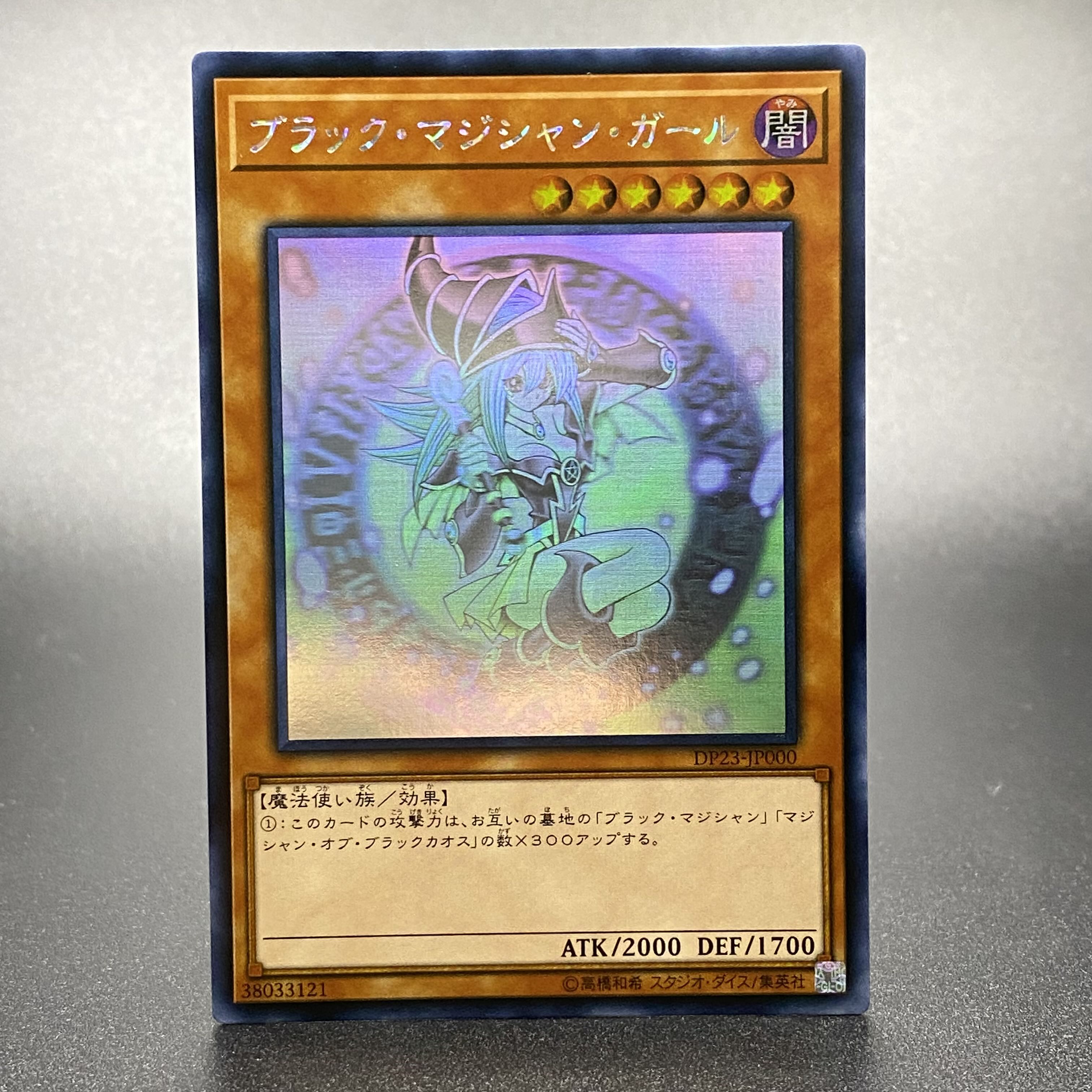 アジア版 ブラック・マジシャン・ガール ホロ DP23-JP000 1枚の通販